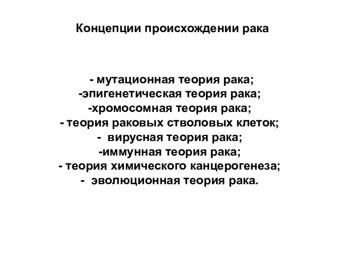 - мутационная теория рака; эпигенетическая теория рака; хромосомная теория рака;