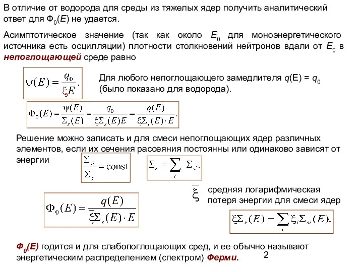 В отличие от водорода для среды из тяжелых ядер получить