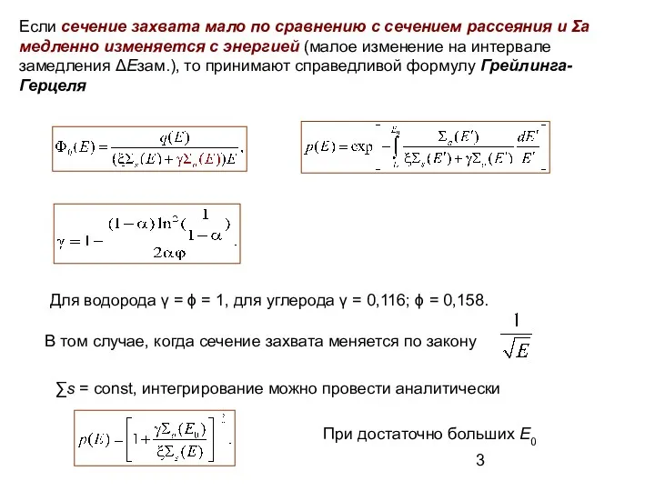 Если сечение захвата мало по сравнению с сечением рассеяния и