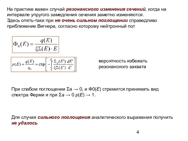 На практике важен случай резонансного изменения сечений, когда на интервале