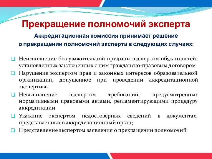 Прекращение полномочий эксперта Аккредитационная комиссия принимает решение о прекращении полномочий