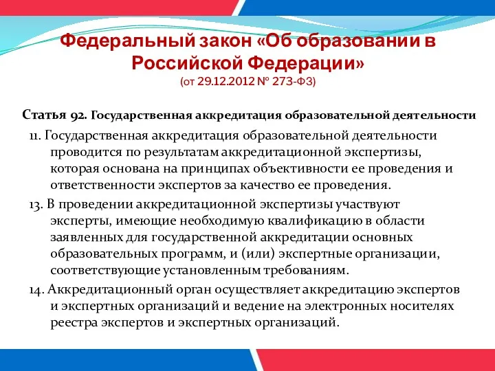 Федеральный закон «Об образовании в Российской Федерации» (от 29.12.2012 №