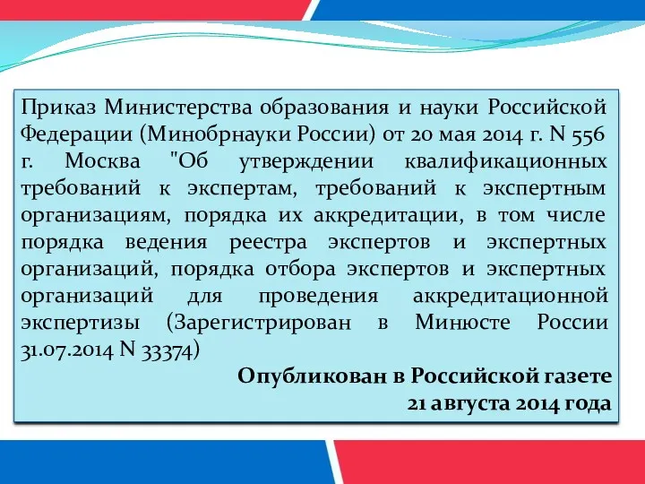 Приказ Министерства образования и науки Российской Федерации (Минобрнауки России) от