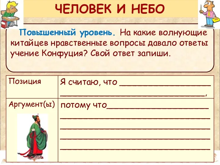 Повышенный уровень. На какие волнующие китайцев нравственные вопросы давало ответы