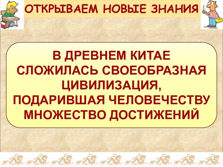 В ДРЕВНЕМ КИТАЕ СЛОЖИЛАСЬ СВОЕОБРАЗНАЯ ЦИВИЛИЗАЦИЯ, ПОДАРИВШАЯ ЧЕЛОВЕЧЕСТВУ МНОЖЕСТВО ДОСТИЖЕНИЙ ОТКРЫВАЕМ НОВЫЕ ЗНАНИЯ