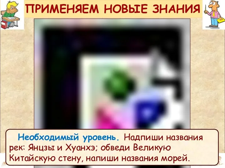 ПРИМЕНЯЕМ НОВЫЕ ЗНАНИЯ Необходимый уровень. Надпиши названия рек: Янцзы и