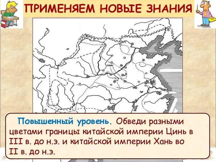 ПРИМЕНЯЕМ НОВЫЕ ЗНАНИЯ Повышенный уровень. Обведи разными цветами границы китайской