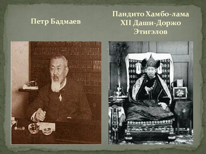 Петр Бадмаев Пандито Хамбо-лама XII Даши-Доржо Этигэлов