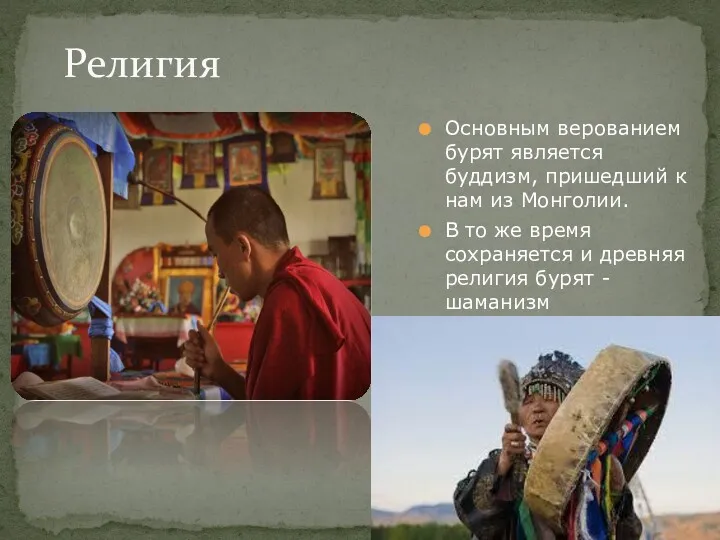 Основным верованием бурят является буддизм, пришедший к нам из Монголии. В то же