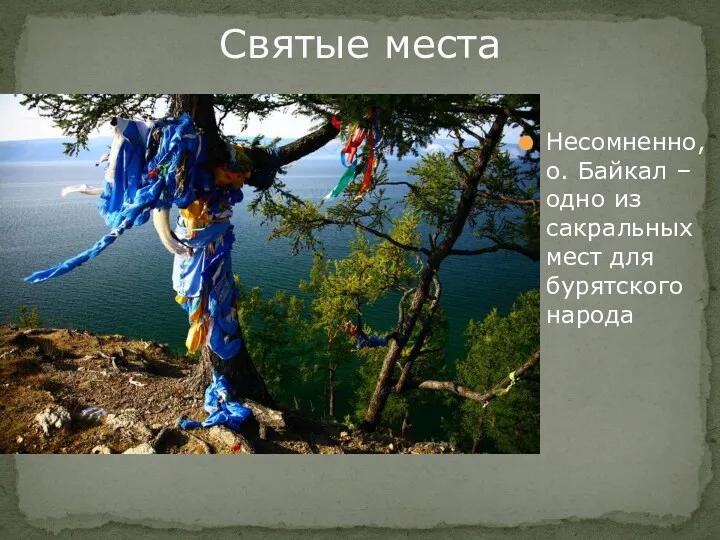 Святые места Несомненно, о. Байкал – одно из сакральных мест для бурятского народа