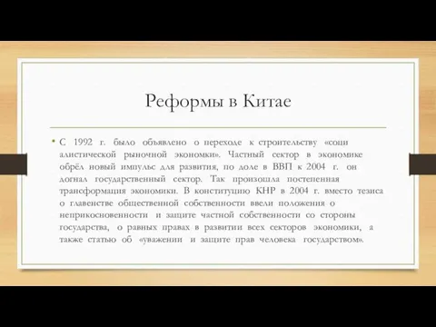 Реформы в Китае С 1992 г. было объявлено о переходе