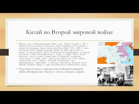 Китай во Второй мировой войне Важную роль во Второй мировой