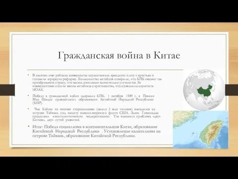 Гражданская война в Китае В занятых ими районах коммунисты ограничивали