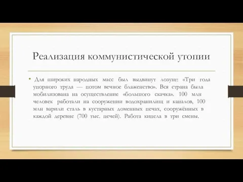 Реализация коммунистической утопии Для широких народ­ных масс был выдвинут лозунг: