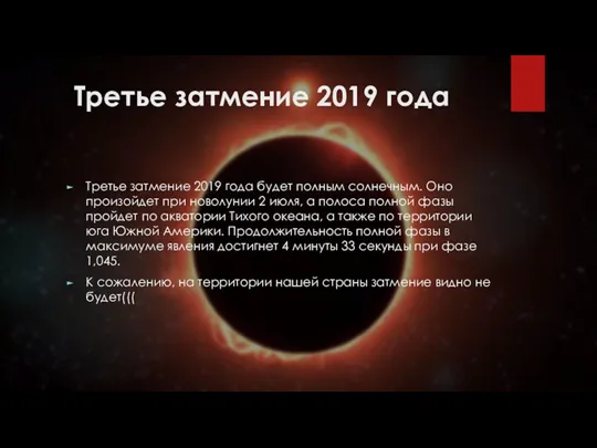 Третье затмение 2019 года Третье затмение 2019 года будет полным