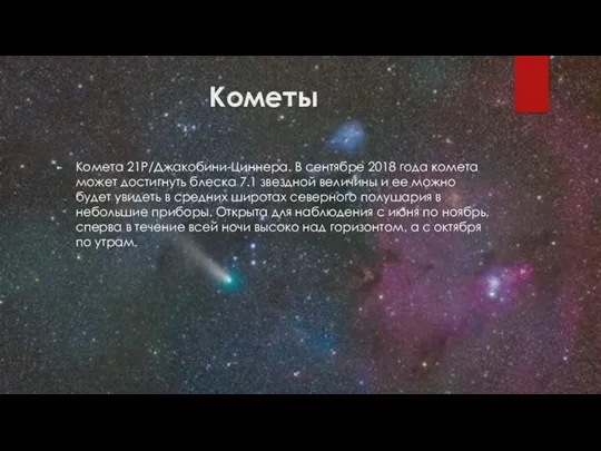 Кометы Комета 21P/Джакобини-Циннера. В сентябре 2018 года комета может достигнуть