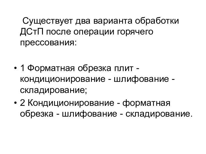 Существует два варианта обработки ДСтП после операции горячего прессования: 1