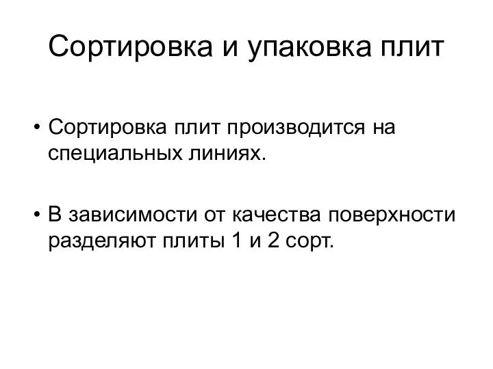 Сортировка и упаковка плит Сортировка плит производится на специальных линиях.