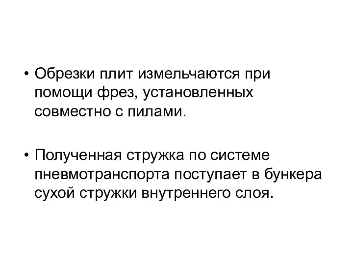 Обрезки плит измельчаются при помощи фрез, установленных совместно с пилами.