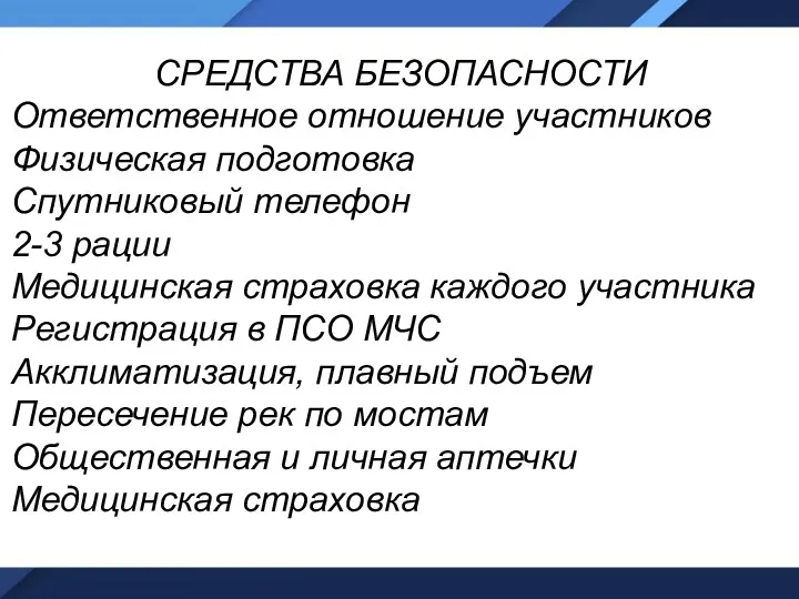 СРЕДСТВА БЕЗОПАСНОСТИ Ответственное отношение участников Физическая подготовка Спутниковый телефон 2-3