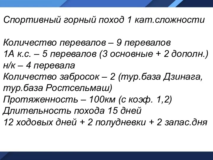 Спортивный горный поход 1 кат.сложности Количество перевалов – 9 перевалов