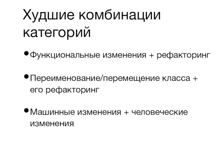 Худшие комбинации категорий Функциональные изменения + рефакторинг Переименование/перемещение класса +