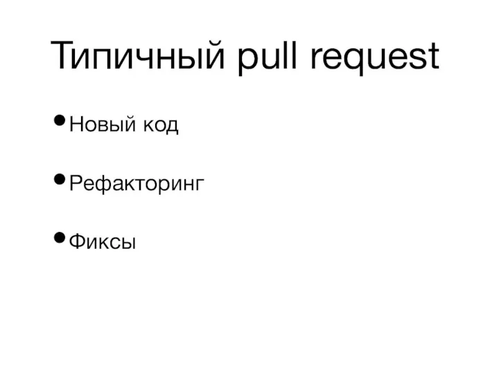 Типичный pull request Новый код Рефакторинг Фиксы