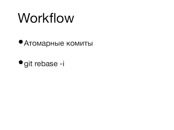 Workflow Атомарные комиты git rebase -i