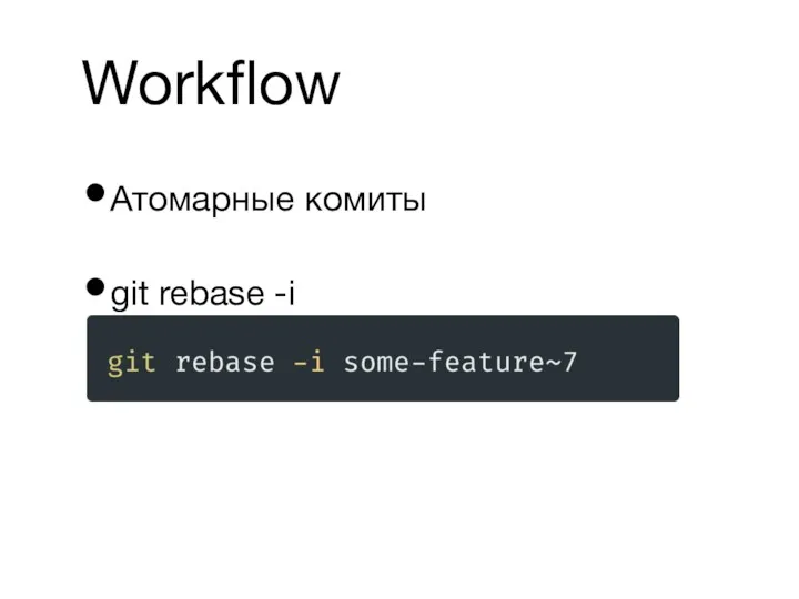 Workflow Атомарные комиты git rebase -i