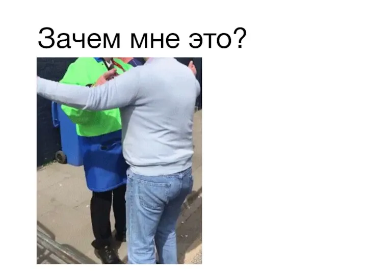 Зачем мне это?