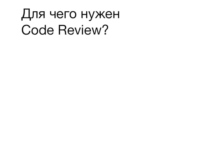 Для чего нужен Code Review?