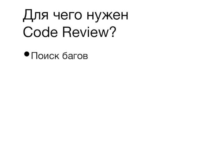 Поиск багов Для чего нужен Code Review?