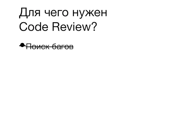 Поиск багов Для чего нужен Code Review?