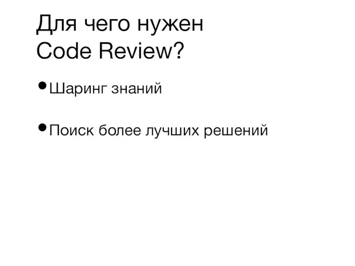 Для чего нужен Code Review? Шаринг знаний Поиск более лучших решений