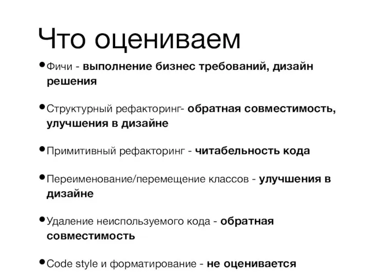 Что оцениваем Фичи - выполнение бизнес требований, дизайн решения Структурный