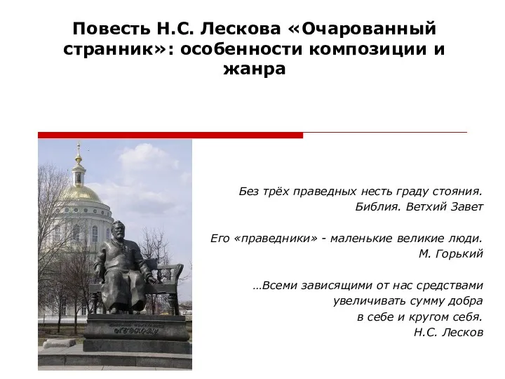 Повесть Н.С. Лескова «Очарованный странник»: особенности композиции и жанра Без