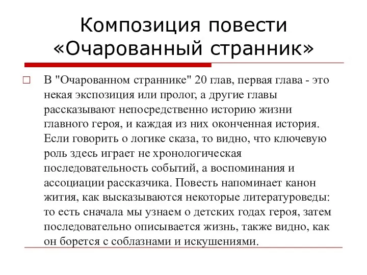 Композиция повести «Очарованный странник» В "Очарованном страннике" 20 глав, первая