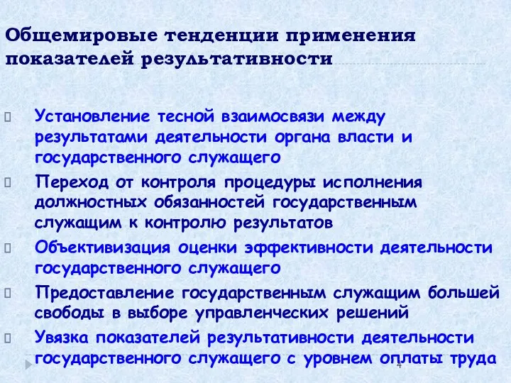 Общемировые тенденции применения показателей результативности Установление тесной взаимосвязи между результатами