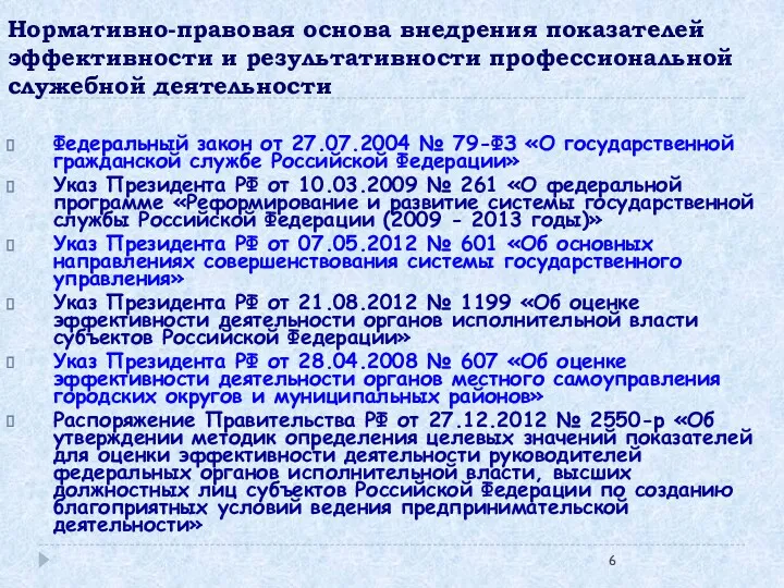 Нормативно-правовая основа внедрения показателей эффективности и результативности профессиональной служебной деятельности Федеральный закон от