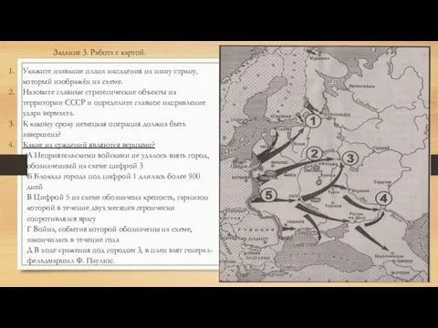 Задание 3. Работа с картой. Укажите название плана нападения на