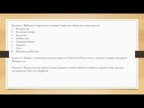 Задание 4. Выберите территории, которые Германия собиралась оккупировать: Белоруссия Западная