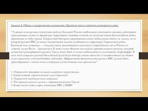 Задание 8. Работа с историческим источником. Прочтите текст и ответьте