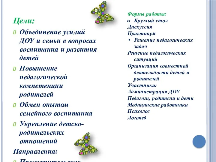 Цели: Объединение усилий ДОУ и семьи в вопросах воспитания и