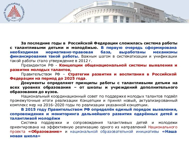 За последние годы в Российской Федерации сложилась система работы с талантливыми детьми и