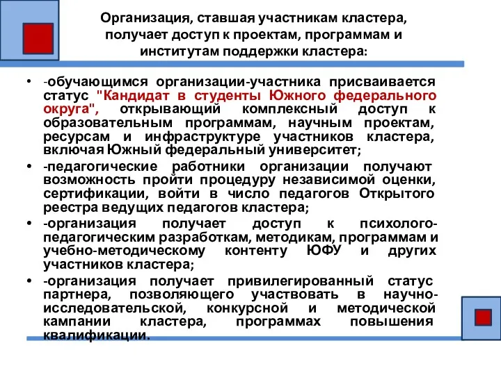 Организация, ставшая участникам кластера, получает доступ к проектам, программам и