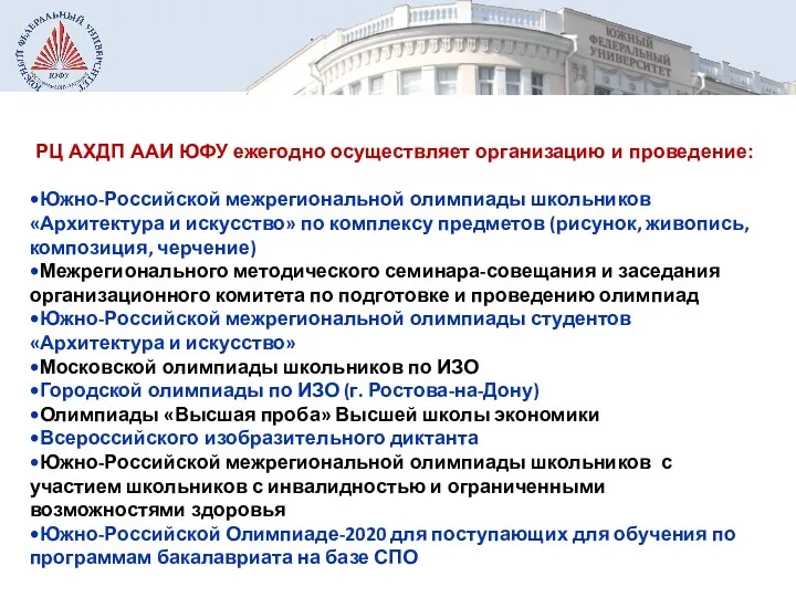 РЦ АХДП ААИ ЮФУ ежегодно осуществляет организацию и проведение: •Южно-Российской межрегиональной олимпиады школьников