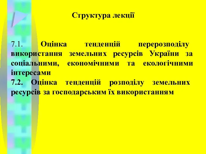 Структура лекції 7.1. Оцінка тенденцій перерозподілу використання земельних ресурсів України