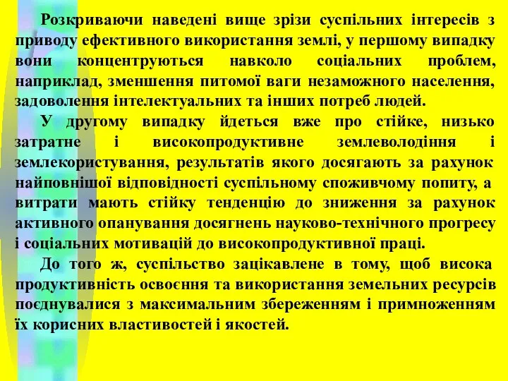 Розкриваючи наведені вище зрізи суспільних інтересів з приводу ефективного використання