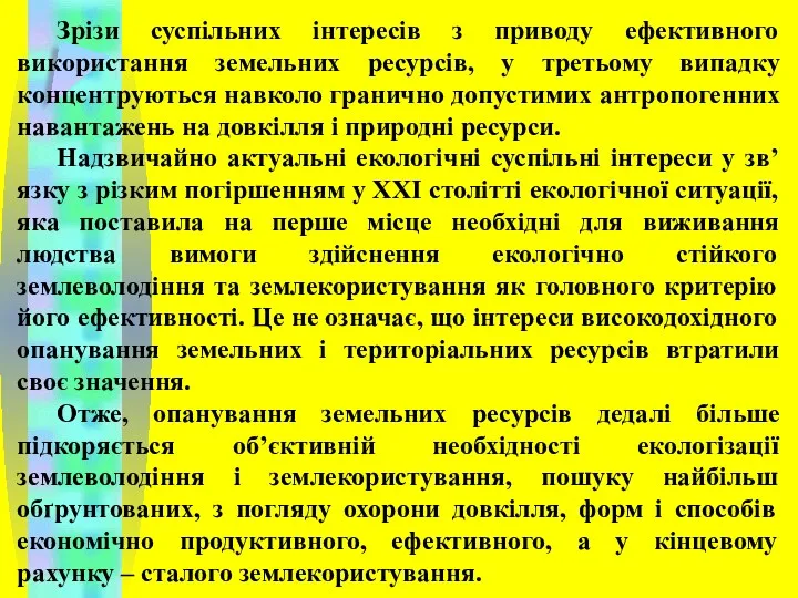 Зрізи суспільних інтересів з приводу ефективного використання земельних ресурсів, у