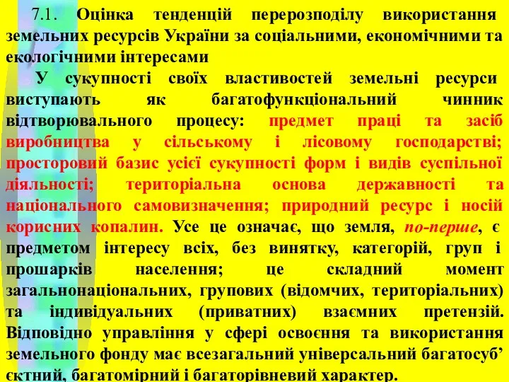 7.1. Оцінка тенденцій перерозподілу використання земельних ресурсів України за соціальними,